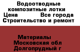 Водоотводные композитные лотки › Цена ­ 3 800 - Все города Строительство и ремонт » Материалы   . Московская обл.,Долгопрудный г.